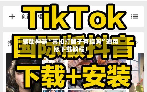 辅助神器“喜扣打筒子有挂吗”通用版下载教程！-第1张图片