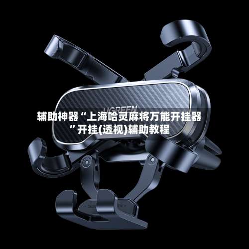 辅助神器“上海哈灵麻将万能开挂器”开挂(透视)辅助教程-第1张图片