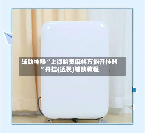 辅助神器“上海哈灵麻将万能开挂器	”开挂(透视)辅助教程-第2张图片