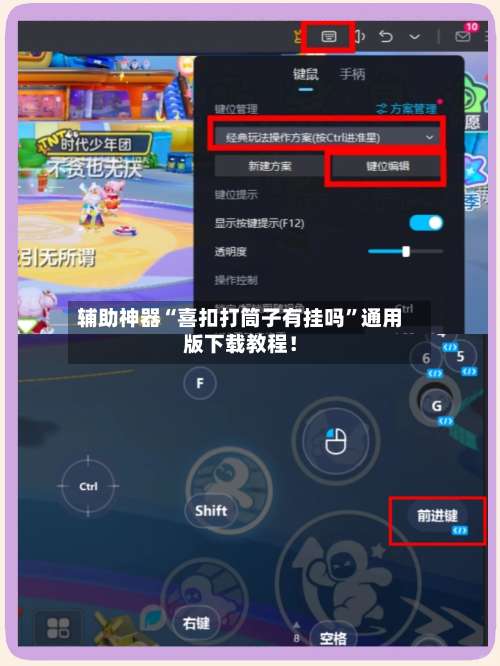 辅助神器“喜扣打筒子有挂吗”通用版下载教程！-第2张图片