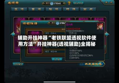 辅助开挂神器“老铁联盟透视软件使用方法	”开挂神器{透视辅助}全揭秘-第1张图片