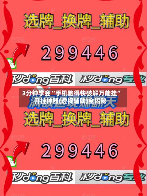 3分钟学会“手机跑得快破解万能挂”开挂神器{透视辅助}全揭秘-第1张图片