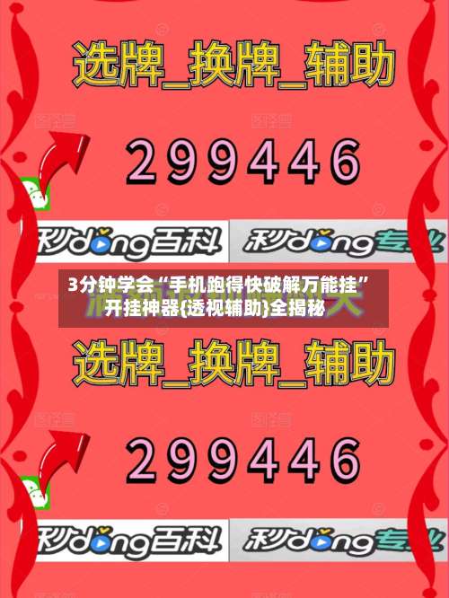 3分钟学会“手机跑得快破解万能挂”开挂神器{透视辅助}全揭秘-第3张图片