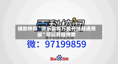 辅助神器“微乐麻将万能开挂器通用版”可以开挂作弊-第3张图片