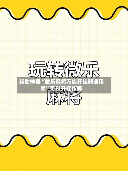 辅助神器“微乐麻将万能开挂器通用版”可以开挂作弊-第1张图片