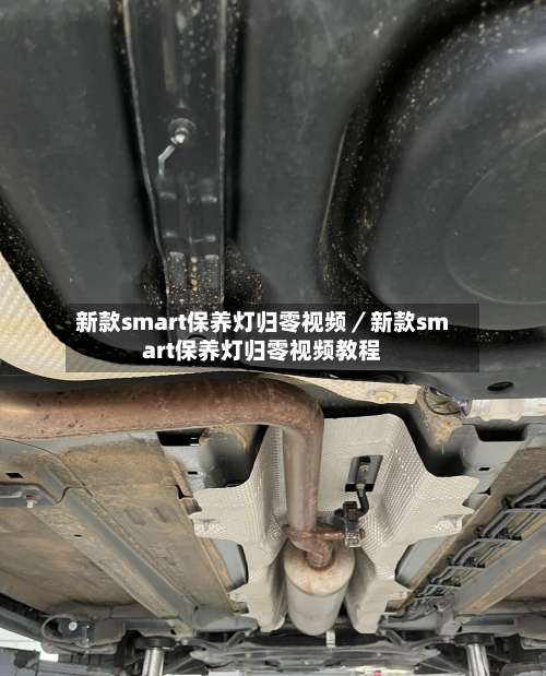 新款smart保养灯归零视频／新款smart保养灯归零视频教程-第1张图片