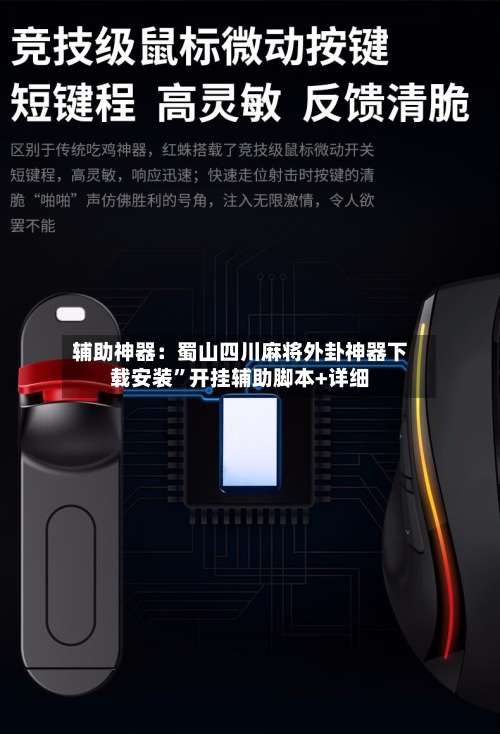 辅助神器：蜀山四川麻将外卦神器下载安装	”开挂辅助脚本+详细-第1张图片