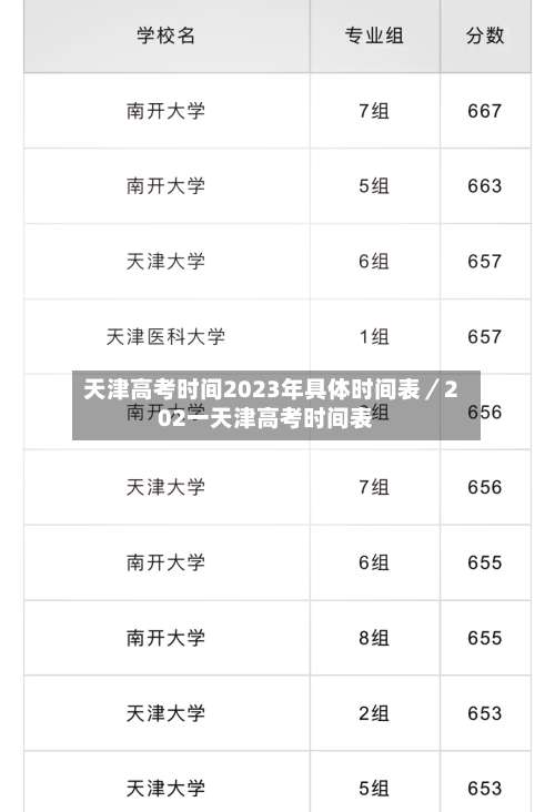 天津高考时间2023年具体时间表／202一天津高考时间表-第2张图片