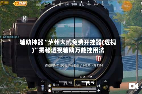 辅助神器“泸州大贰免费开挂器(透视)	”揭秘透视辅助万能挂用法-第3张图片