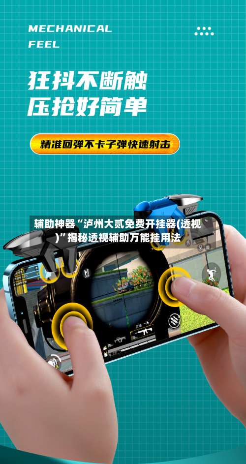 辅助神器“泸州大贰免费开挂器(透视)”揭秘透视辅助万能挂用法-第2张图片