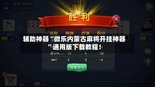 辅助神器“微乐内蒙古麻将开挂神器”通用版下载教程！-第1张图片