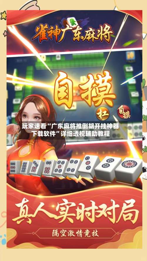 玩家速看“广东麻将推倒胡开挂神器下载软件”详细透视辅助教程-第3张图片
