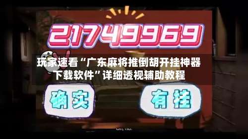 玩家速看“广东麻将推倒胡开挂神器下载软件”详细透视辅助教程-第1张图片