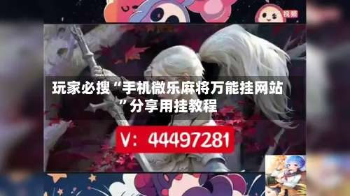 玩家必搜“手机微乐麻将万能挂网站”分享用挂教程-第1张图片