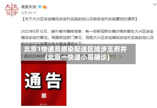 北京1快递员感染配送区域涉王府井(北京一快递小哥确诊)-第2张图片