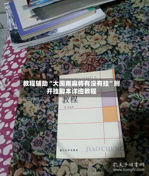 教程辅助“大闽南麻将有没有挂	”附开挂脚本详细教程-第1张图片