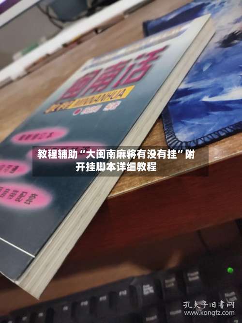 教程辅助“大闽南麻将有没有挂”附开挂脚本详细教程-第3张图片