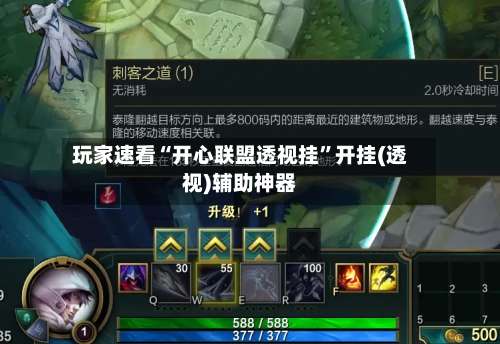 玩家速看“开心联盟透视挂	”开挂(透视)辅助神器-第2张图片