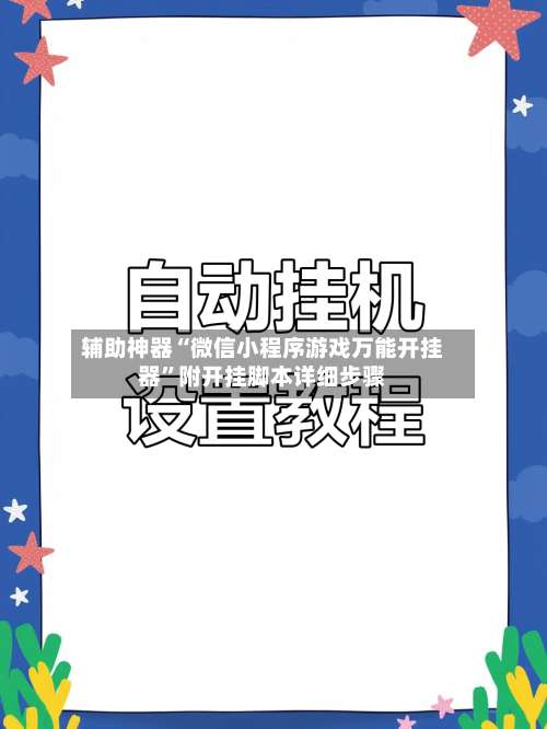 辅助神器“微信小程序游戏万能开挂器”附开挂脚本详细步骤-第1张图片
