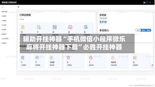 辅助开挂神器“手机微信小程序微乐麻将开挂神器下载”必胜开挂神器-第1张图片