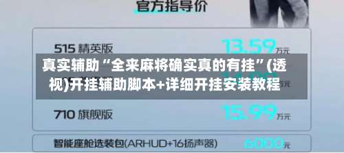 真实辅助“全来麻将确实真的有挂	”(透视)开挂辅助脚本+详细开挂安装教程-第1张图片