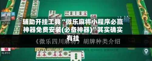 辅助开挂工具“微乐麻将小程序必赢神器免费安装(必备神器)”其实确实有挂-第1张图片