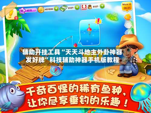 辅助开挂工具“天天斗地主外卦神器发好牌”科技辅助神器手机版教程-第2张图片