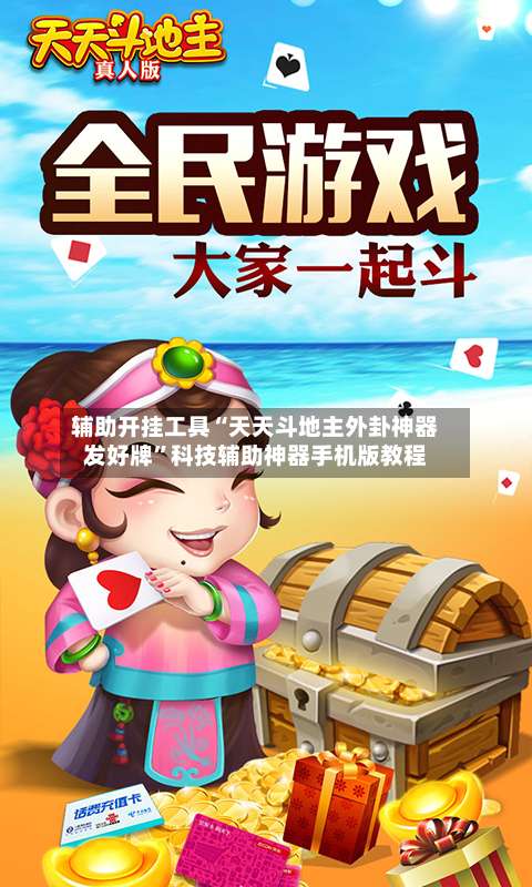 辅助开挂工具“天天斗地主外卦神器发好牌	”科技辅助神器手机版教程-第1张图片