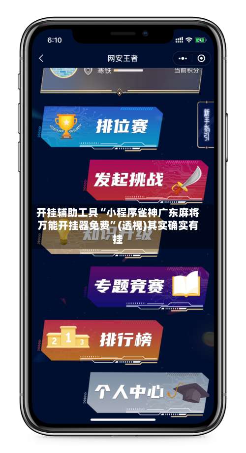 开挂辅助工具“小程序雀神广东麻将万能开挂器免费”(透视)其实确实有挂-第2张图片