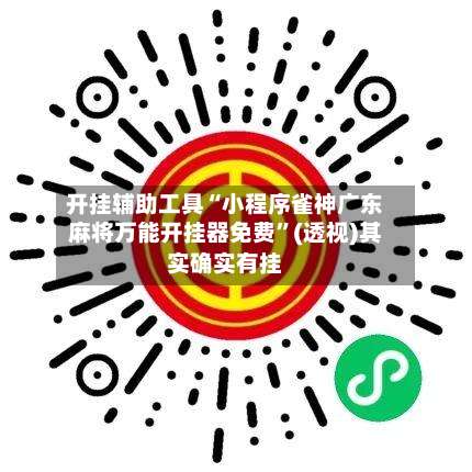 开挂辅助工具“小程序雀神广东麻将万能开挂器免费”(透视)其实确实有挂-第3张图片