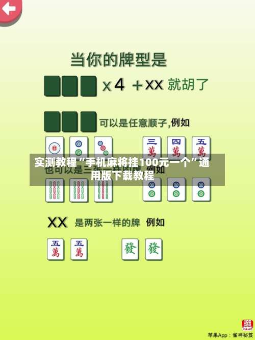 实测教程“手机麻将挂100元一个”通用版下载教程-第1张图片