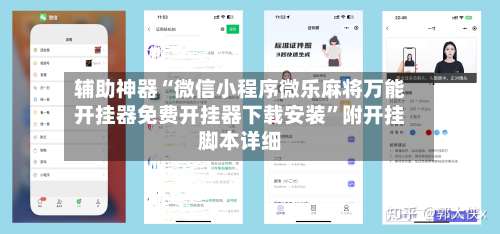 辅助神器“微信小程序微乐麻将万能开挂器免费开挂器下载安装”附开挂脚本详细-第1张图片