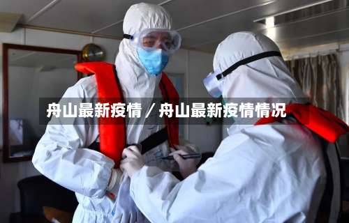 舟山最新疫情／舟山最新疫情情况-第1张图片