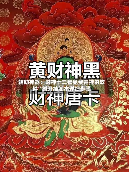 辅助神器：财神十三张免费开挂的软件”附开挂脚本详细步骤-第2张图片