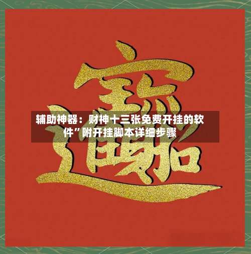 辅助神器：财神十三张免费开挂的软件”附开挂脚本详细步骤-第3张图片