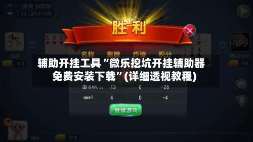 辅助开挂工具“微乐挖坑开挂辅助器免费安装下载”(详细透视教程)-第1张图片