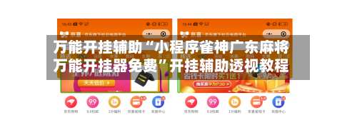 万能开挂辅助“小程序雀神广东麻将万能开挂器免费”开挂辅助透视教程-第1张图片