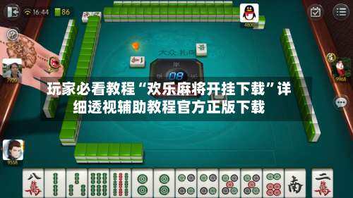 玩家必看教程“欢乐麻将开挂下载”详细透视辅助教程官方正版下载-第3张图片