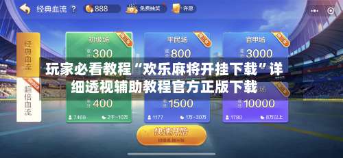 玩家必看教程“欢乐麻将开挂下载	”详细透视辅助教程官方正版下载-第2张图片