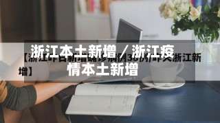 浙江本土新增／浙江疫情本土新增-第1张图片