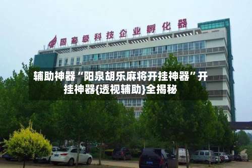 辅助神器“阳泉胡乐麻将开挂神器”开挂神器{透视辅助}全揭秘-第1张图片