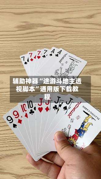 辅助神器“途游斗地主透视脚本	”通用版下载教程-第2张图片