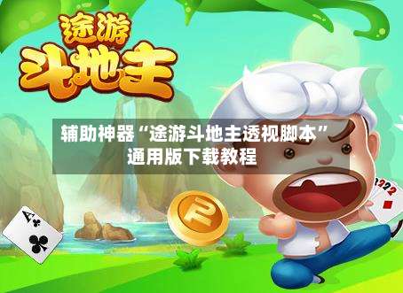 辅助神器“途游斗地主透视脚本”通用版下载教程-第1张图片