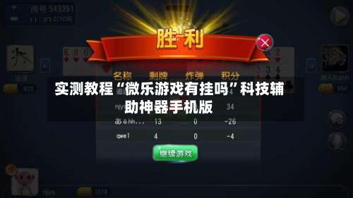 实测教程“微乐游戏有挂吗”科技辅助神器手机版-第1张图片