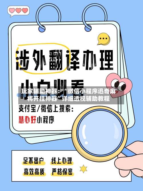 玩家辅助神器：“微信小程序迅奇麻将开挂神器	”详细透视辅助教程-第1张图片