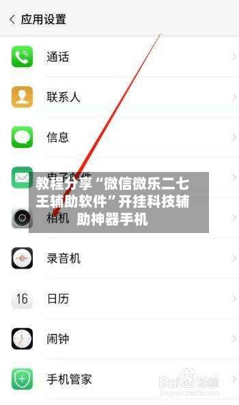 教程分享“微信微乐二七王辅助软件	”开挂科技辅助神器手机-第1张图片