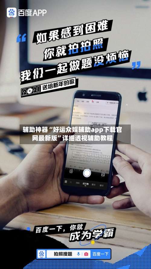 辅助神器“好运众娱辅助app下载官网最新版”详细透视辅助教程-第3张图片