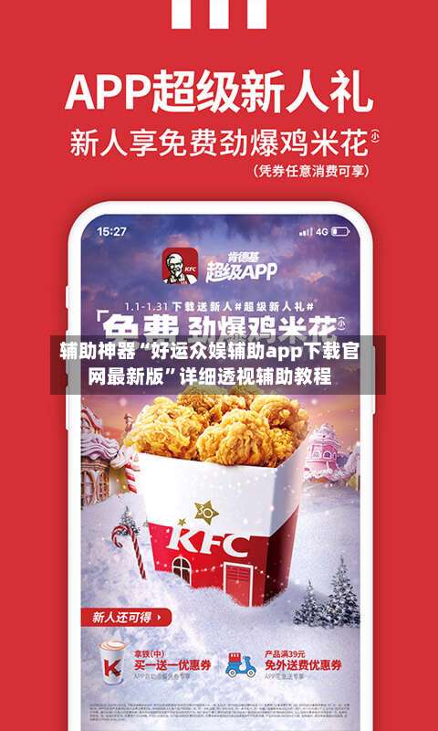 辅助神器“好运众娱辅助app下载官网最新版”详细透视辅助教程-第1张图片