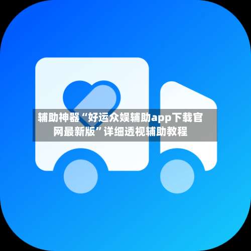 辅助神器“好运众娱辅助app下载官网最新版	”详细透视辅助教程-第2张图片