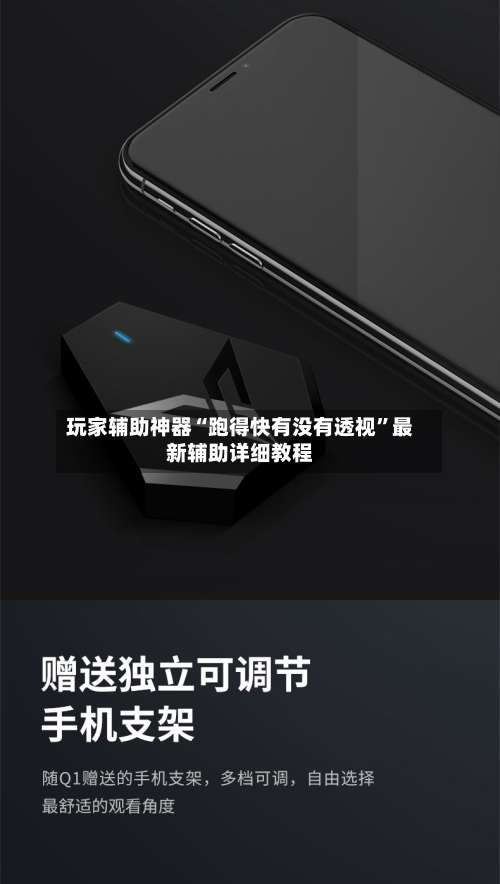 玩家辅助神器“跑得快有没有透视”最新辅助详细教程-第1张图片